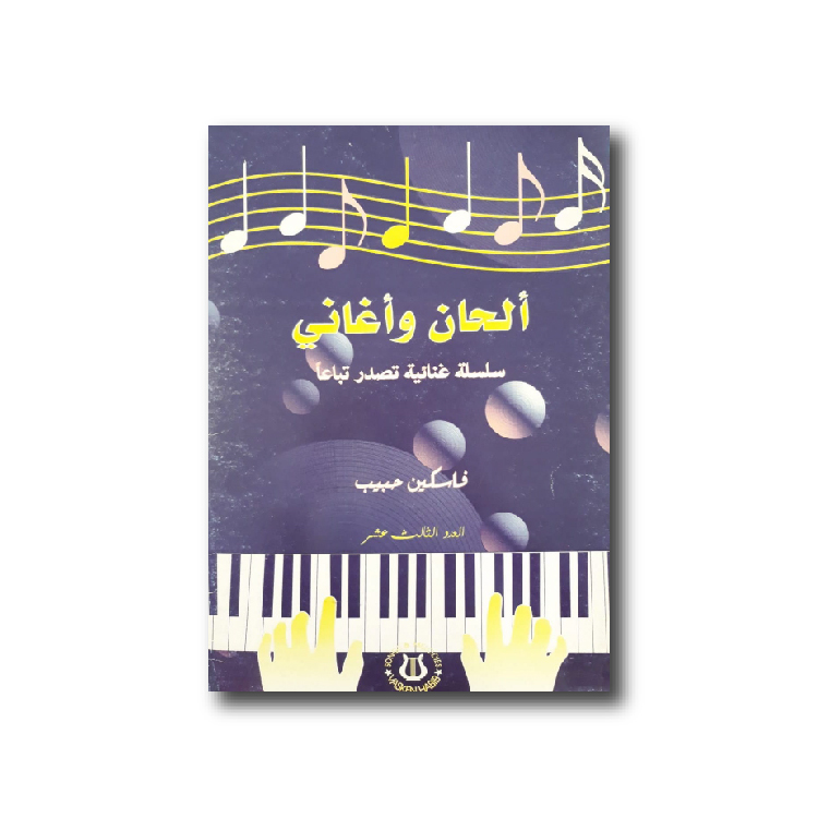 Habib Vasken - Songs & Melodies (Vol 13), HABIB-SM13